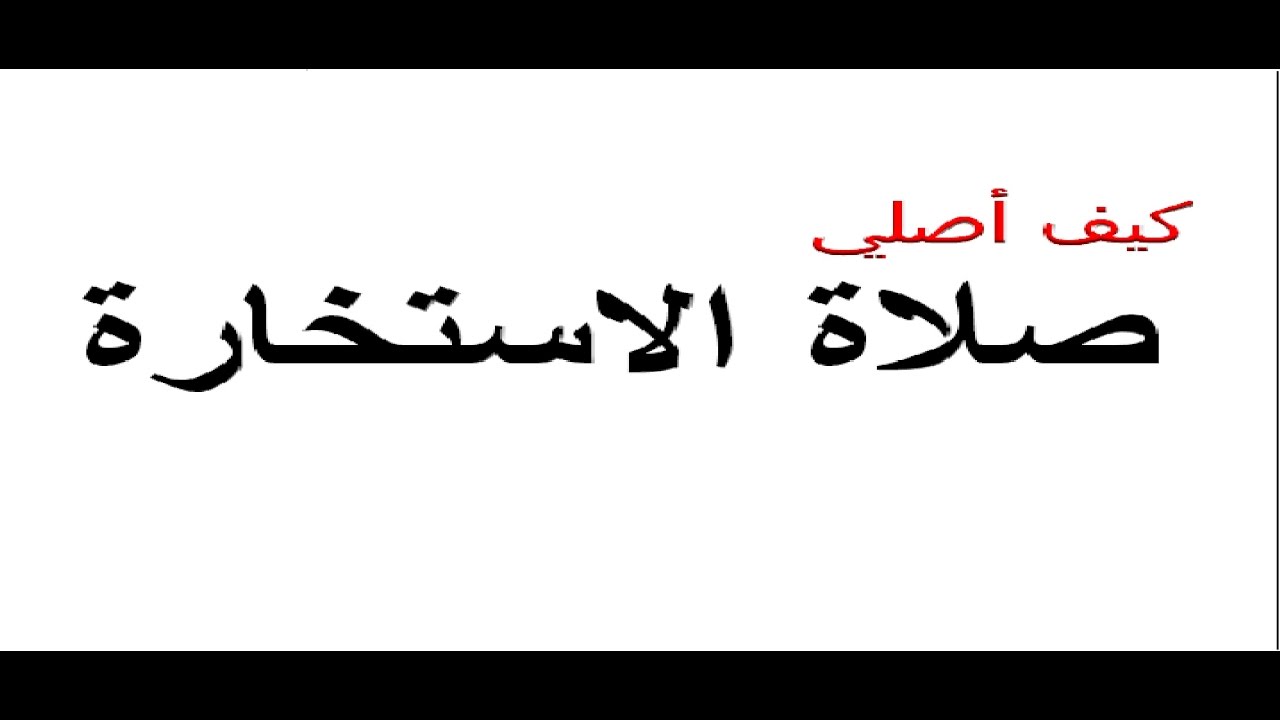 كيف نصلي صلاة الاستخارة , عندما تحتار بين شيئين فيجب عليك ان تصلي استخاره