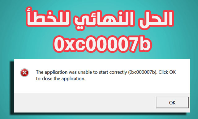 حل مشكله 0Xc00007B - كيف نتغلب على مشكله 0Xc00007B التى تمنع ظهور الالعاب والبرامج 294 3