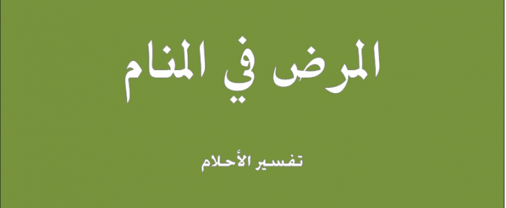 تفسير المرض في المنام , ما معنى المرض فى المنام