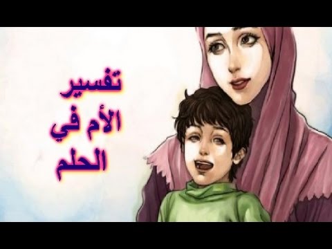 رؤية الام الميتة حية في المنام , عالم تفسير الاحلام