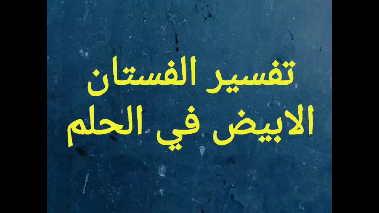 الفستان الابيض في المنام , رؤيه الفستان الابيض ف الحلم