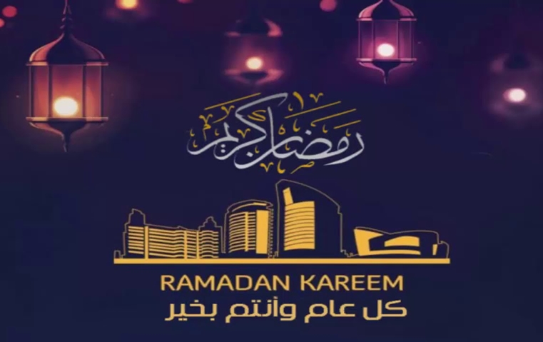 مرحب شهر الصوم , تهنئة رسمية بمناسبة رمضان المميز