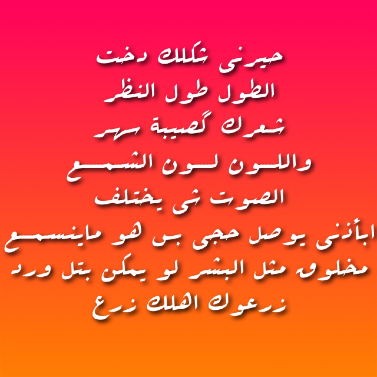 شعر عراقي شعبي, قصيدة من كلماتي هل اعجبتكم المميز