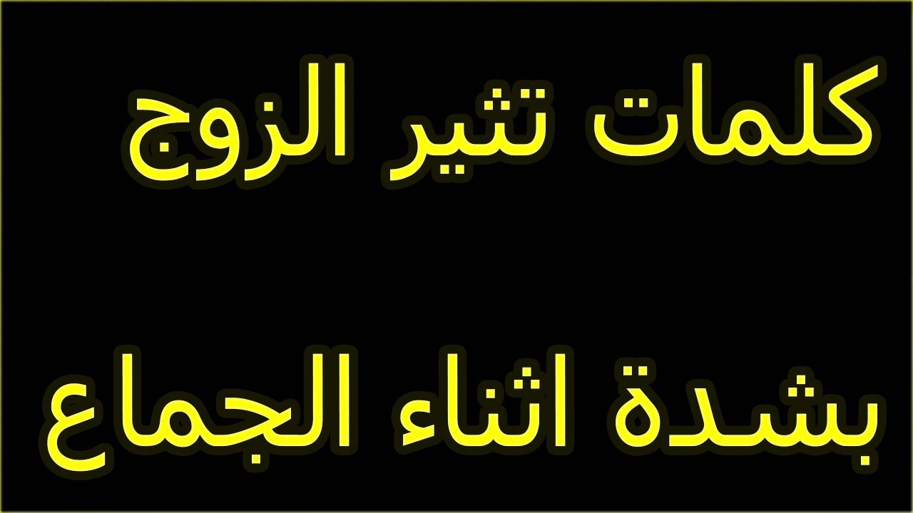 كلمات ساخنة , تلك الكلمات جائتني في مسج