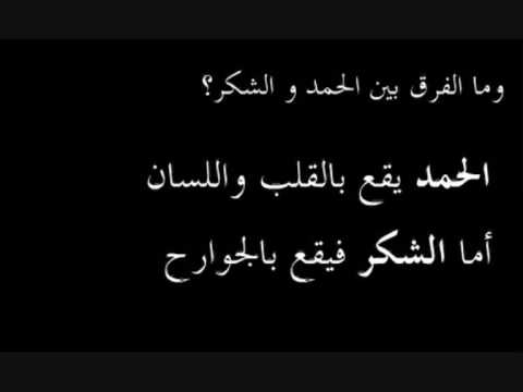 الفرق بين الحمد والشكر , كلمات مختلفة لكن تعطي نفس المعني