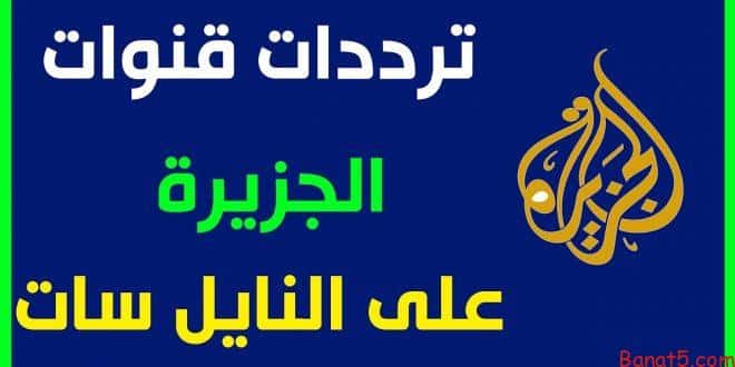 احدث ترددات لقناة الجزيرة , تردد قناة الجزيرة