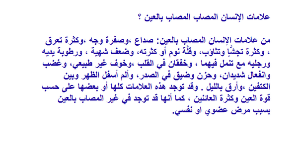 ازاي تعرف نفسك محسود , علامات المصاب بالعين