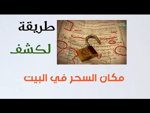 هذه الاشياء مؤشرات لوجود سحر في بيتك , كيفية معرفة السحر في البيت