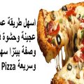 4101 2 فرحى اولادك باشهى بيتزا - طريقة عمل البيتزا في البيت هدير منير