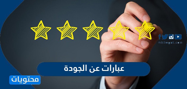 عبارات عن الجودة، رائعة وجميلة 16838 1