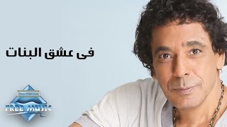 كلمات اغنية عشق البنات , ولا أروع